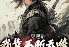 在线寻找穿越后,我靠不断吞噬成不死巨物小说的无删减版本-贝壳文学