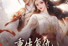 免费在线阅读重生复仇：渣男你别想逃小说的正规网站有哪些？-贝壳文学
