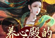 养心殿的掌事姑姑这本小说完结了吗？免费查看最新章节-贝壳文学
