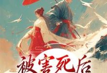 江沅芷萧承曜小说在线章节免费阅读（被害死后，我借尸还魂了无弹窗无删减）-贝壳文学