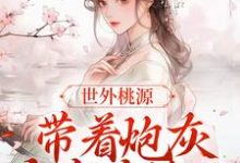 世外桃源：带着炮灰全家去流放盛南希顾元承小说在线章节免费阅读-贝壳文学
