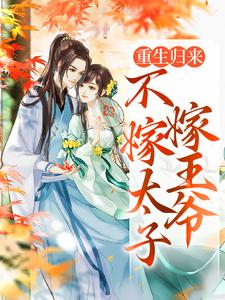 小说《重生归来，不嫁太子嫁王爷》章节免费阅读