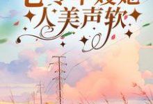 七零军嫂她人美声软小说完结了吗?在哪里可以免费读到?-贝壳文学