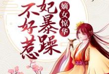 谢玉渊李锦夜小说嫡女惊华:王妃暴躁不好惹章节免费阅读-贝壳文学
