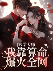 《玄学大师：我靠算命爆火全网》小说章节列表免费试读，芜音谭辞小说在线阅读
