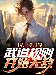 小说《从一拳打碎武道规则开始无敌》章节阅读