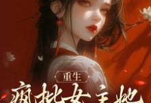 小说《重生：疯批女主她运筹帷幄》章节免费阅读-贝壳文学