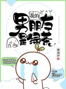 我的男朋友是绿茶瞿若若萧何小说在线章节目录阅读最新章节