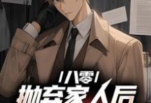 八零：抛弃家人后，我发家致富了小说，八零：抛弃家人后，我发家致富了免费阅读-贝壳文学