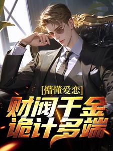 《懵懂爱恋：财阀千金诡计多端》小说章节列表免费试读，顾然江雪梨小说在线阅读