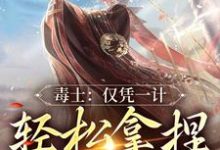 毒士:仅凭一计,轻松拿捏当代女帝高阳小说在线章节免费阅读-贝壳文学