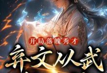 完结版《开局落魄秀才,弃文从武成杀神》章节阅读-贝壳文学
