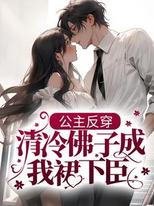 完结版《公主反穿：清冷佛子成我裙下臣》在线免费阅读