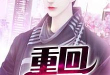 重回1988秦锋赵晓婷小说大结局免费试读-贝壳文学