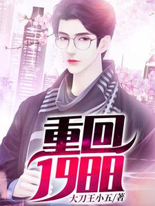 重回1988秦锋赵晓婷小说大结局免费试读