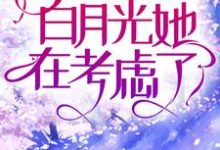 《高傲佛子全城求爱，白月光她在考虑了》小说大结局免费试读 沈清欢江淮小说-贝壳文学