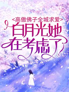 《高傲佛子全城求爱，白月光她在考虑了》小说大结局免费试读 沈清欢江淮小说