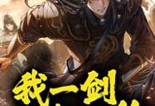镇守山门：我一剑斩灭绝小说有没有完结版在线？-贝壳文学