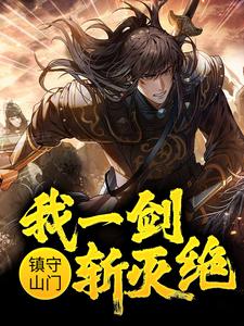 镇守山门：我一剑斩灭绝小说有没有完结版在线？