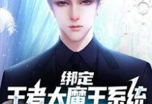 绑定王者大魔王系统，我成全民偶像苏恒小说在线章节免费阅读-贝壳文学