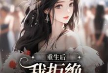 《重生后,我拒绝内耗自己》小说大结局免费试读 蓝佳苏庭西小说-贝壳文学