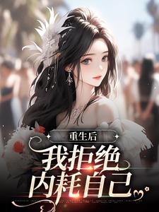 《重生后，我拒绝内耗自己》小说大结局免费试读 蓝佳苏庭西小说