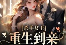 杀手女王：重生到亲妹妹身上后小说有没有完整的免费版本在线阅读？-贝壳文学