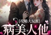 《攻略大反派,病美人他超甜的》小说付律苏北栀章节章节免费在线阅读-贝壳文学