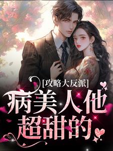 《攻略大反派，病美人他超甜的》小说付律苏北栀章节章节免费在线阅读