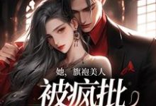 她,旗袍美人,被疯批大佬强宠祁妄温宁小说在线章节免费阅读-贝壳文学
