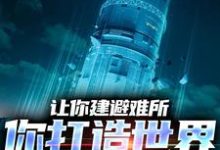 让你建避难所,你打造世界级堡垒?小说全文阅读需要付费吗?寻找免费资源-贝壳文学