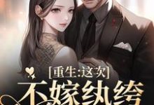 重生：这次不嫁纨绔，嫁少帅宋泊苏扶楹小说完结版章节在线阅读-贝壳文学