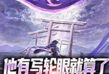 他有写轮眼就算了,咋还双神威啊章节免费在线阅读,白夜艾斯德斯完结版-贝壳文学
