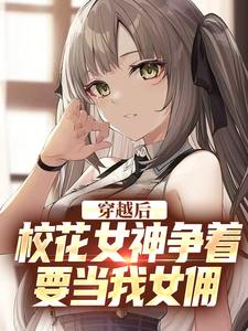 穿越后，校花女神争着要当我女佣苏煜冷沐雪小说免费阅读