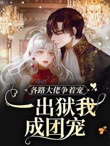 在线免费阅读各路大佬争着宠？一出狱我成团宠完整小说