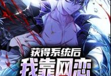 寻找能够免费阅读获得系统后，我靠网恋解锁神级天赋小说的平台-贝壳文学