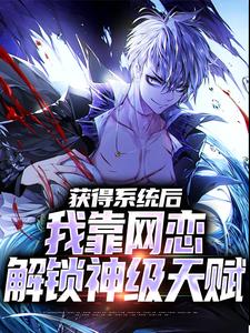 寻找能够免费阅读获得系统后，我靠网恋解锁神级天赋小说的平台