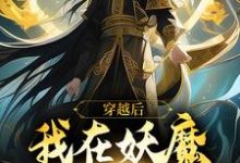 在线免费阅读穿越后，我在妖魔世界当狱卒完整小说-贝壳文学