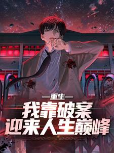 重生：我靠破案迎来人生巅峰小说的最新章节在哪里更新？免费追踪阅读
