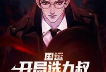 完结版《国运：开局选九叔，以一敌百成擂主》章节阅读-贝壳文学