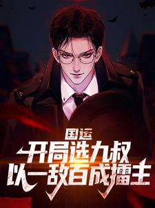 完结版《国运：开局选九叔，以一敌百成擂主》章节阅读