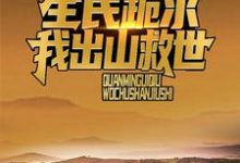 诡异复苏：全民跪求我出山救世小说有没有完整的免费版本在线阅读？-贝壳文学