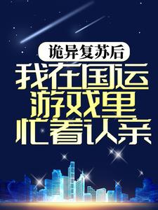 诡异复苏后，我在国运游戏里忙着认亲免费阅读，诡异复苏后，我在国运游戏里忙着认亲章节目录