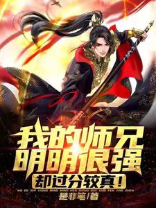 我的师兄明明很强，却过分较真！小说全文哪里可以免费看？