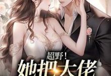 《超野!她把大佬吃干抹尽了》小说大结局免费试读 何皎皎曲东黎小说-贝壳文学