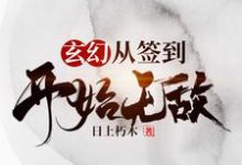 玄幻，从签到开始无敌小说的所有章节都能在哪里免费读到？-贝壳文学