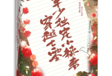 寻找能够免费阅读穿越七零,军少独宠小辣妻小说的平台-贝壳文学