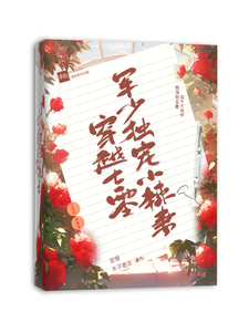 寻找能够免费阅读穿越七零，军少独宠小辣妻小说的平台