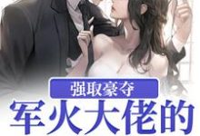 牧宁池许诺诺小说强取豪夺:军火大佬的屋中娇在线阅读章节-贝壳文学