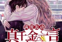 已完结小说《满级轰动：真千金一言不合就砸钱》在线章节阅读-贝壳文学
